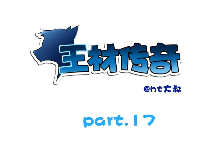 王材傳奇 - 第15話 虐狗主人終於開始發狂了 - 1