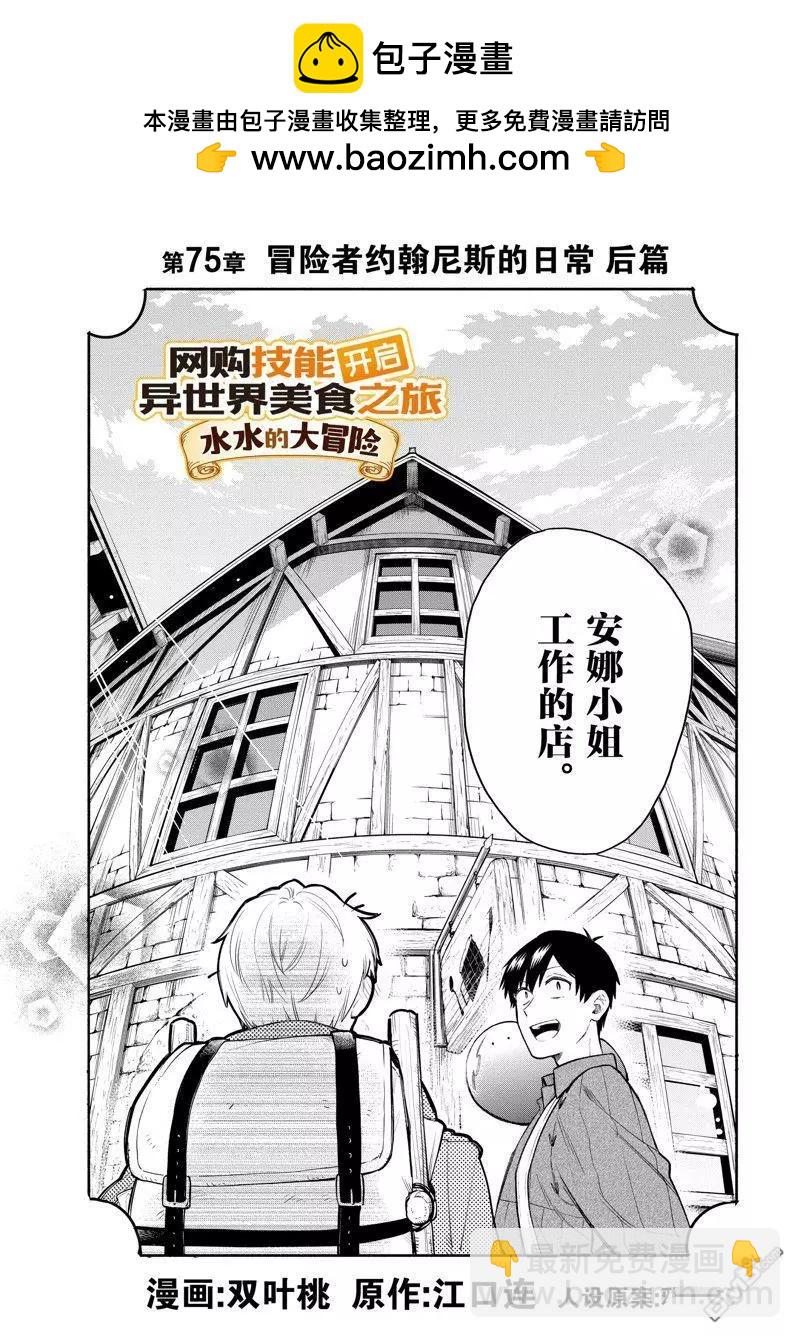 網購技能開啓異世界美食之旅 水水的大冒險 - 第75話 - 2