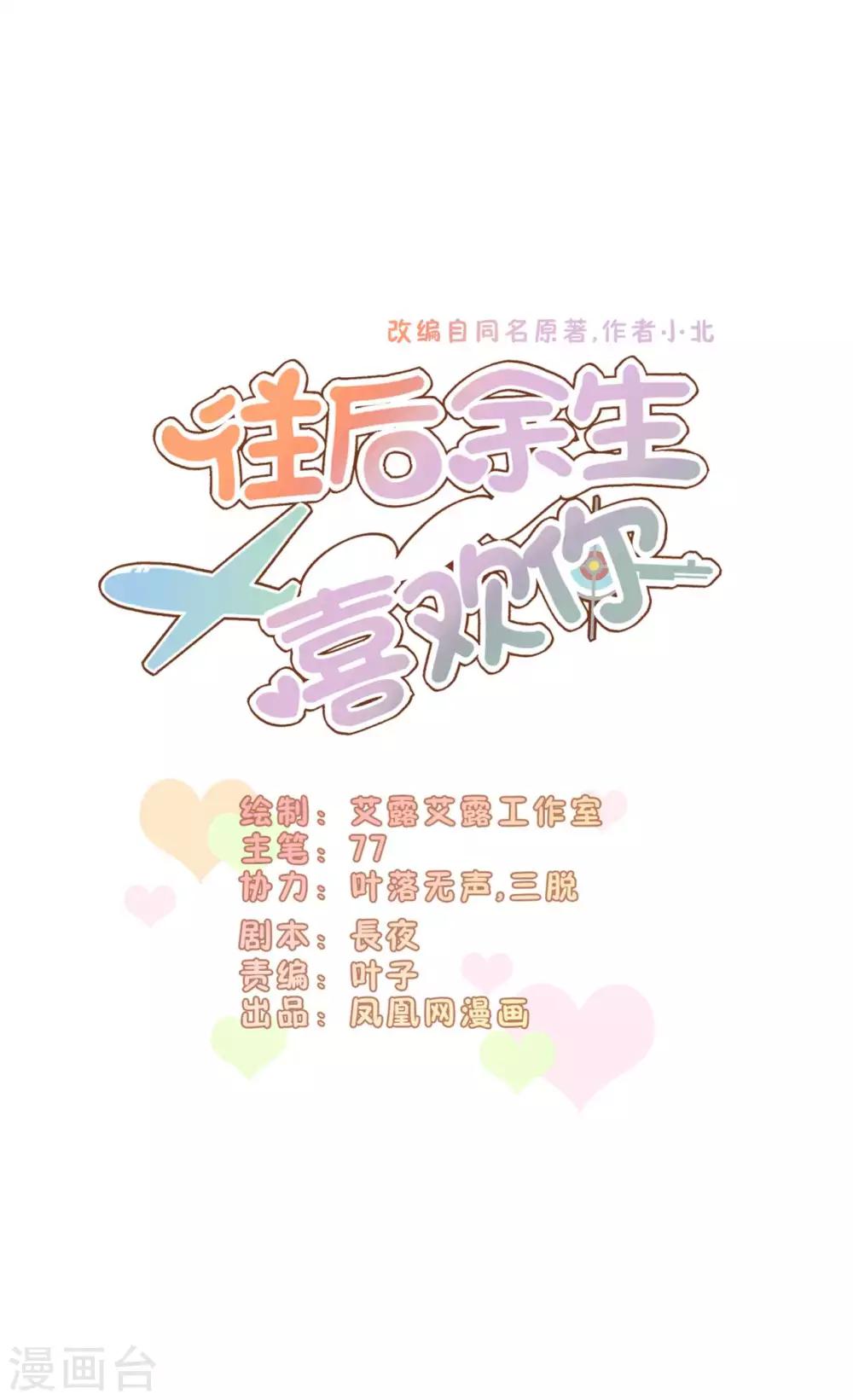 往後餘生喜歡你 - 第61話 野外生存訓練1 - 1