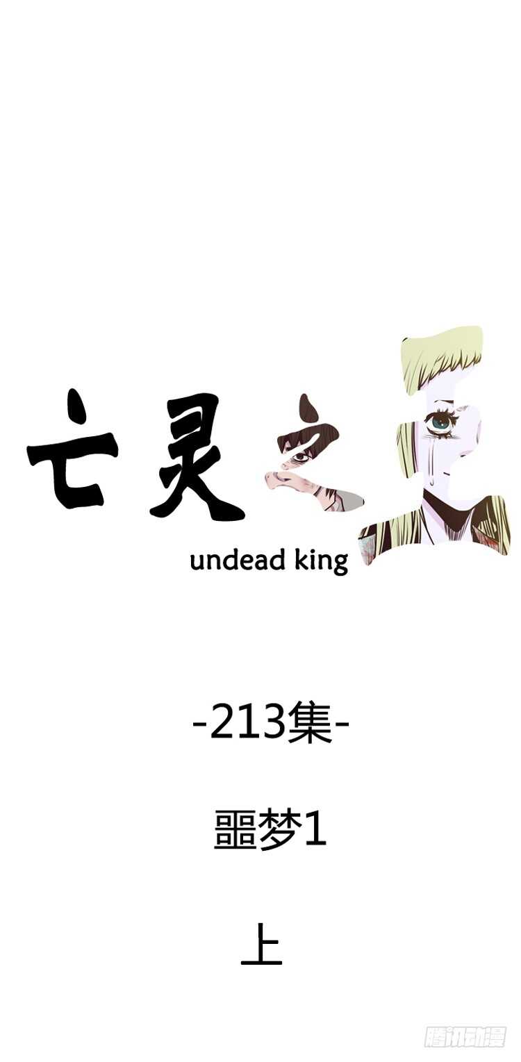 亡靈之王 - 第369話 噩夢1-上 - 1