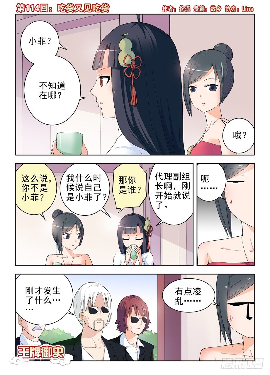 王牌御史 - 114,吃貨又見吃貨 - 1