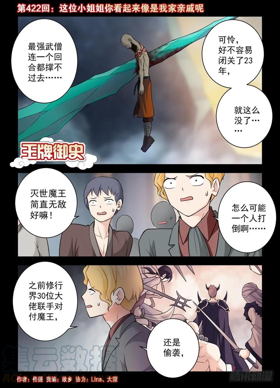 王牌御史 - 422，這位小姐姐你看起來像是… - 1