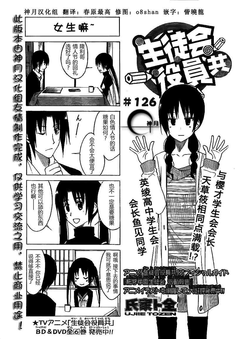 妄想學生會 - 第126話 - 1