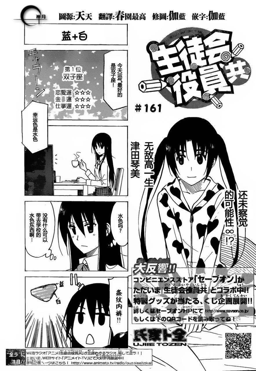 妄想學生會 - 第161話 藍+白 - 1