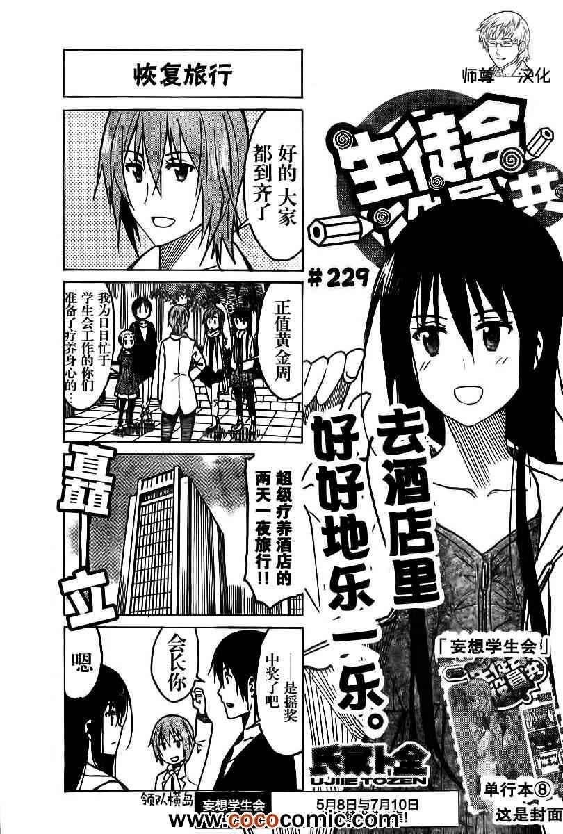 妄想學生會 - 第229話 恢復旅行 - 1