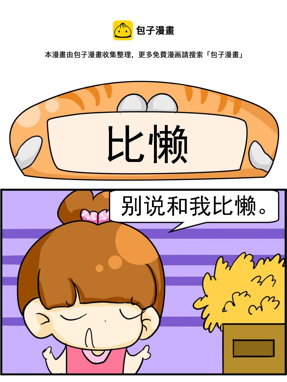 王小仙1 - 第013話 比懶 - 1
