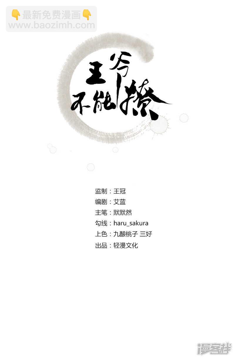 王爺不能撩 - 68 臉紅心跳的老司機 - 2