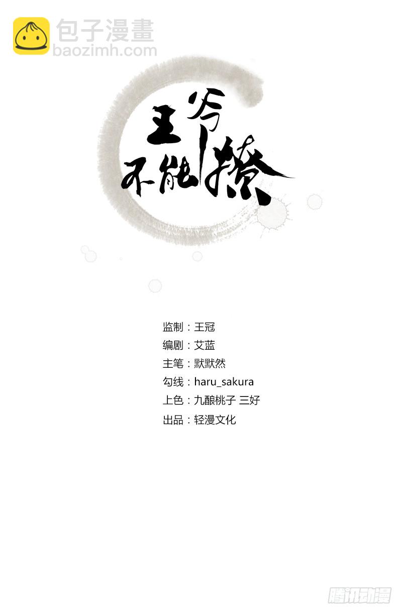 王爺不能撩 - 94 我會保護你的 - 2