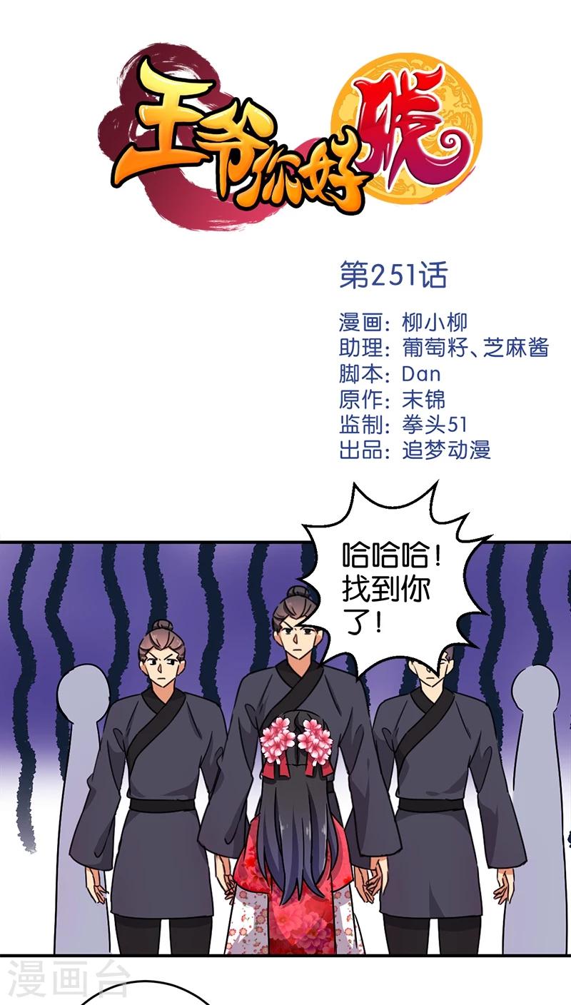 王爺你好賤 - 第251話 - 1