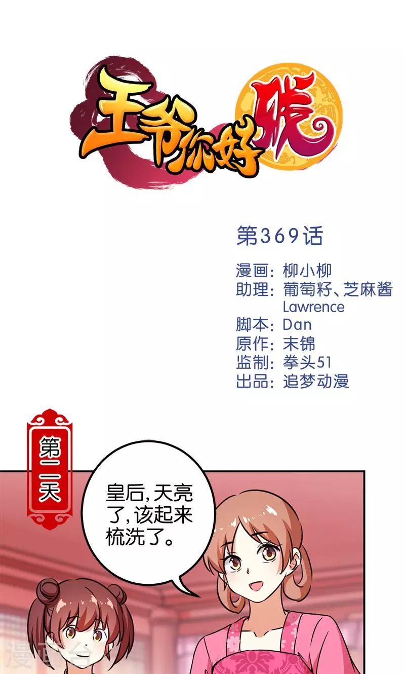 王爺你好賤 - 第369話 - 1
