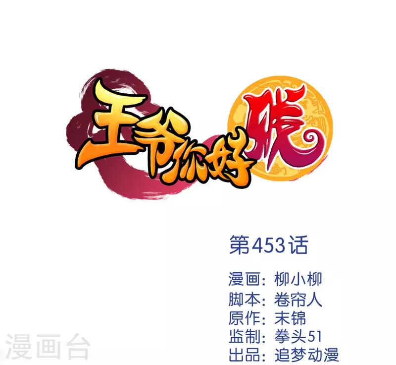 王爺你好賤 - 第453話 - 1
