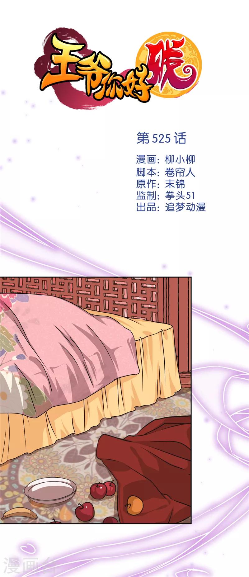 王爺你好賤 - 第525話 - 1