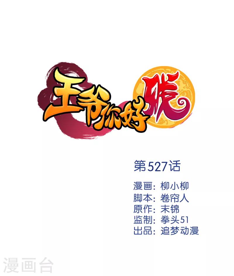 王爺你好賤 - 第527話 - 1