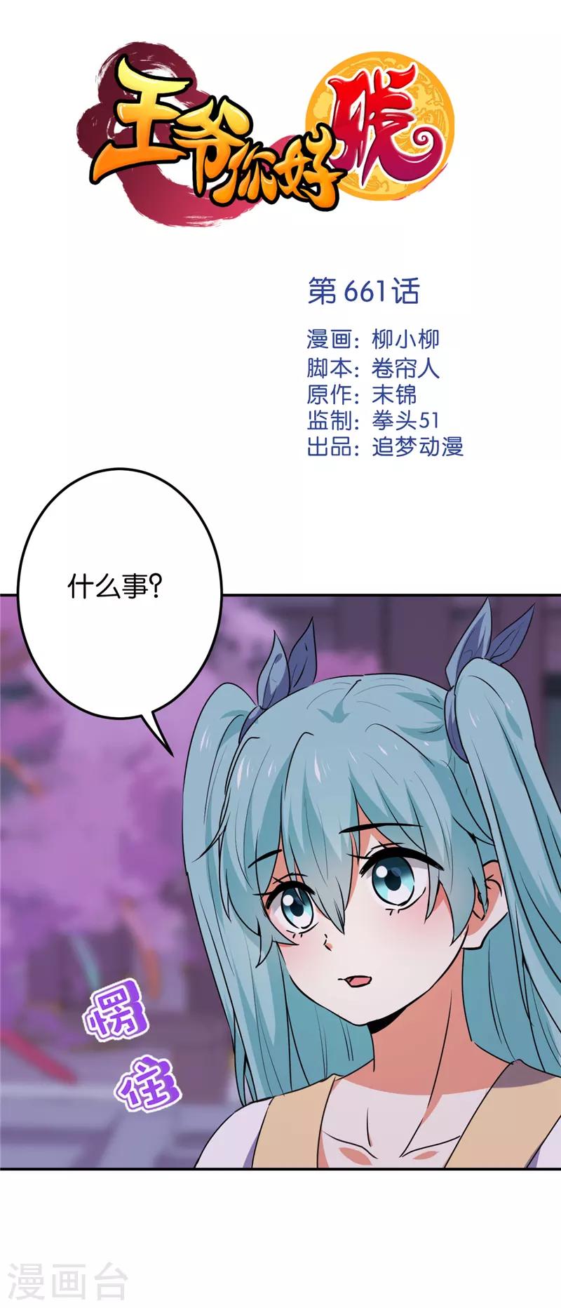 王爺你好賤 - 第661話 - 1
