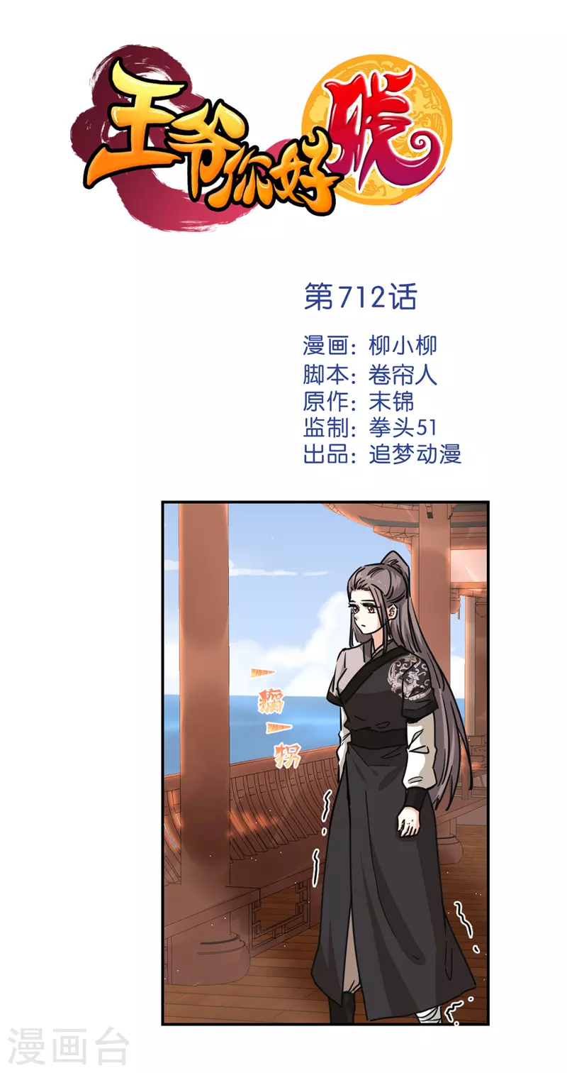 王爺你好賤 - 第712話 - 1