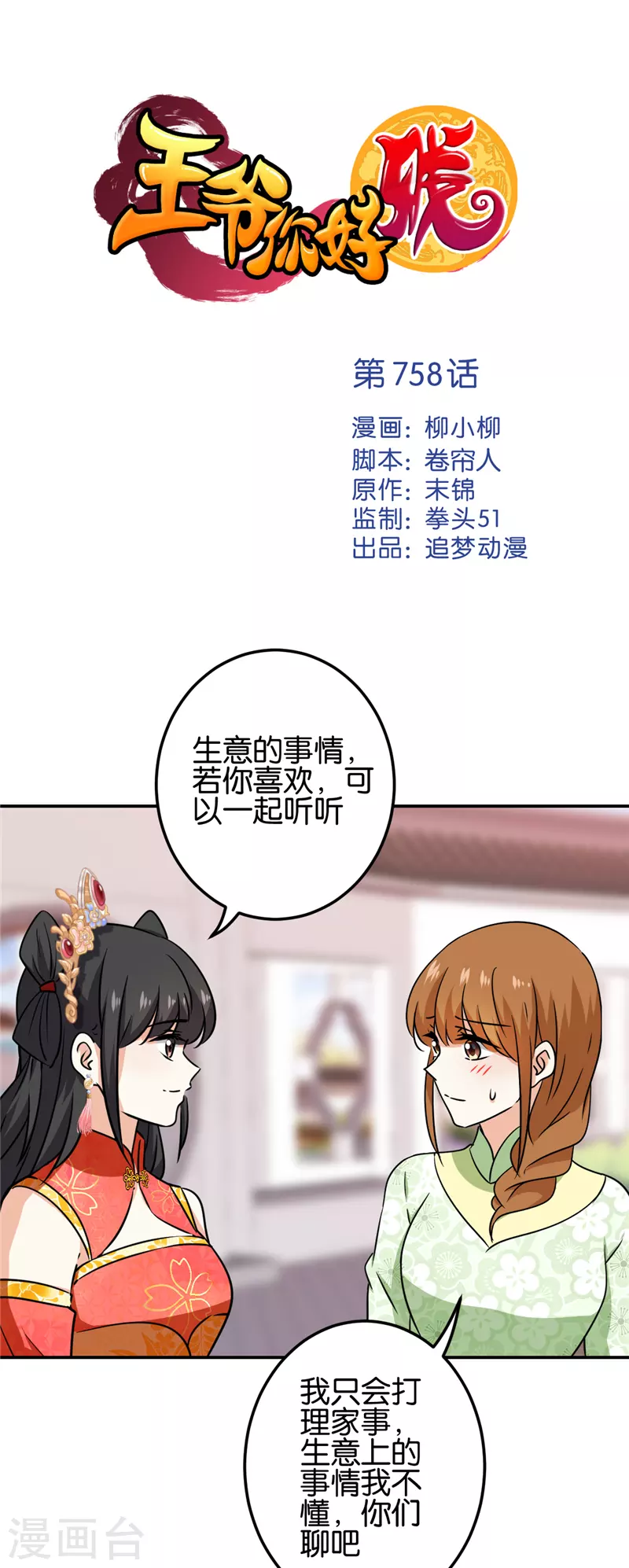 王爺你好賤 - 第758話 - 1