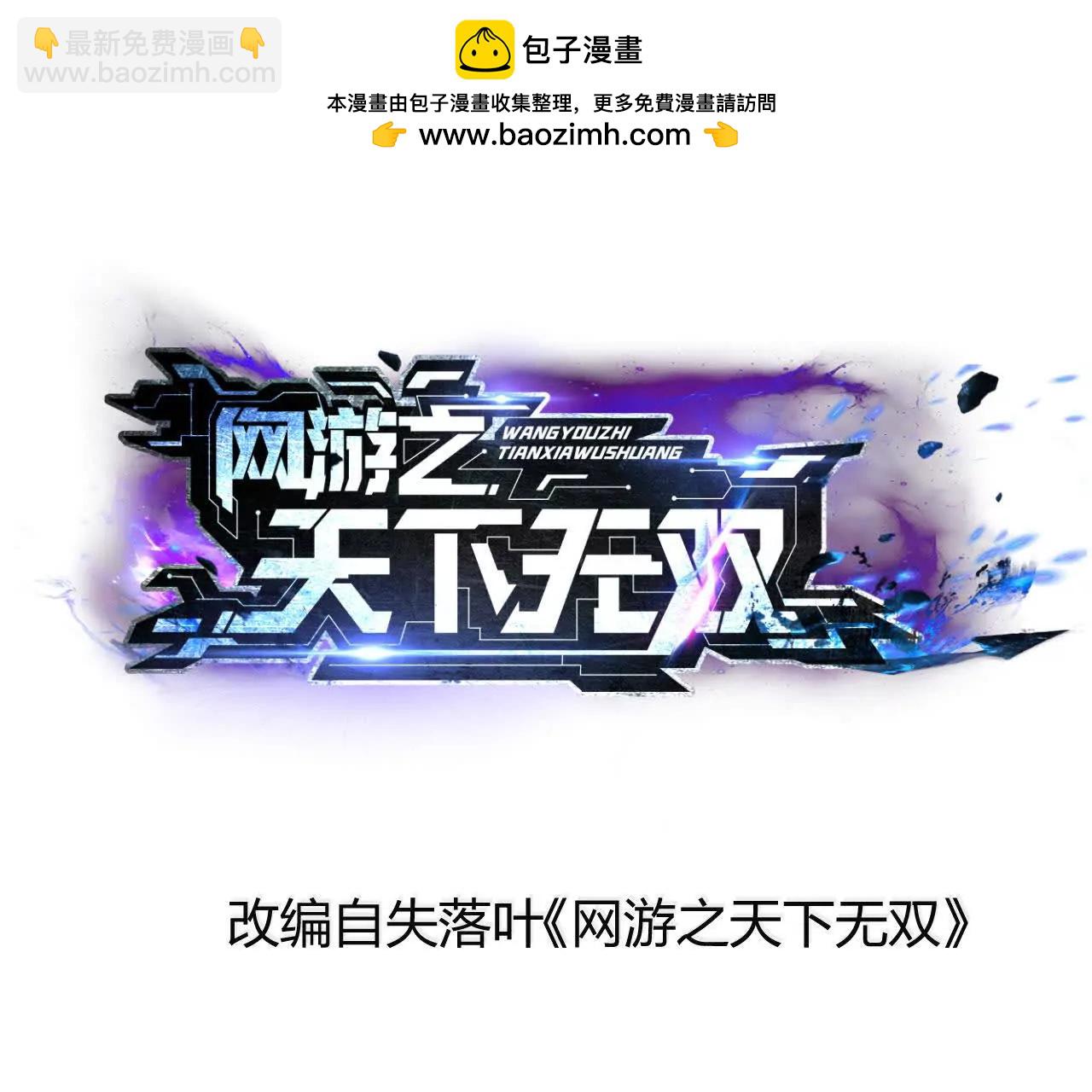 網遊之天下無雙【重製版】 - 第36話 夾擊？前有狼後有虎！(1/5) - 2