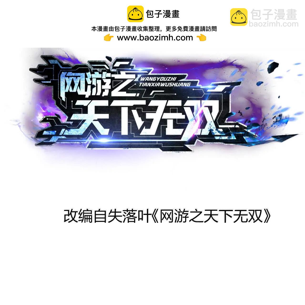 網遊之天下無雙【重製版】 - 第46話哥哥？英雄救美離間計！(1/4) - 2