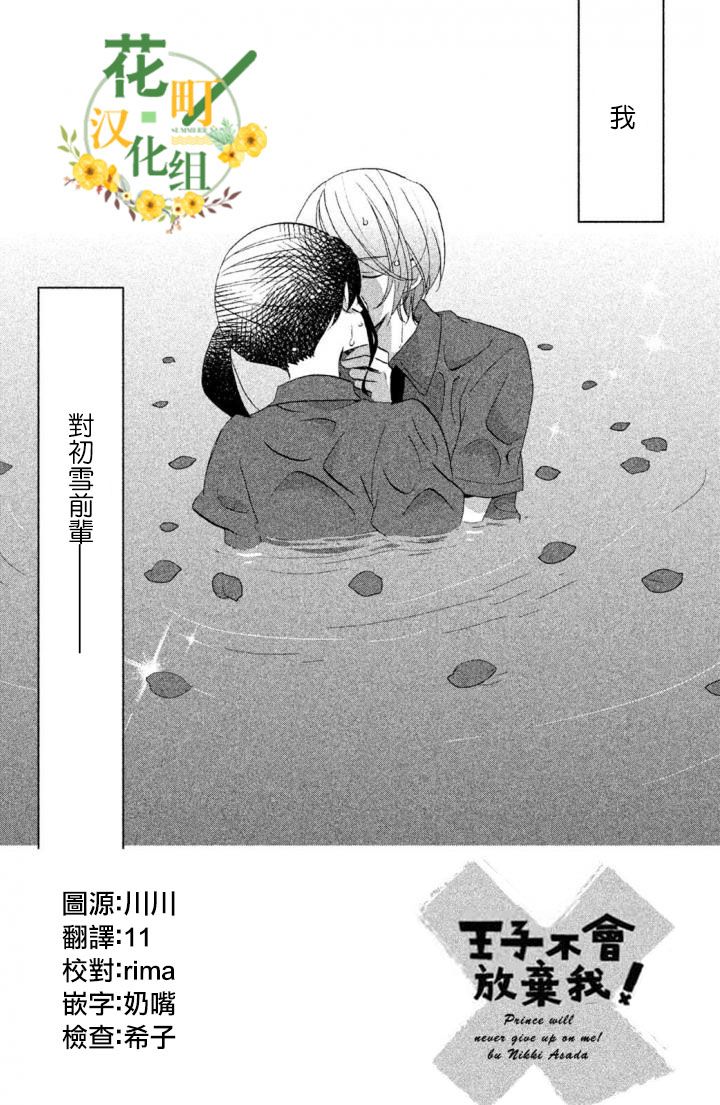 王子是不會放棄我的 - 第15話 - 2