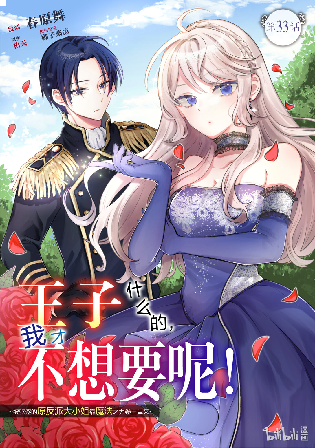 王子什麼的，我纔不想要呢！~被驅逐的原反派大小姐靠魔法之力捲土重來~ - 33 33 - 1