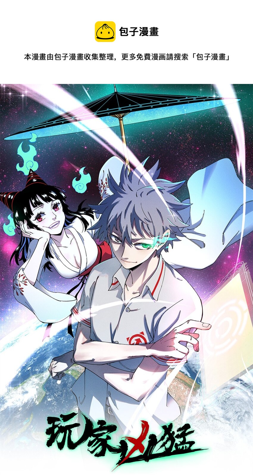 玩家兇猛 - 26 混搭(1/2) - 1