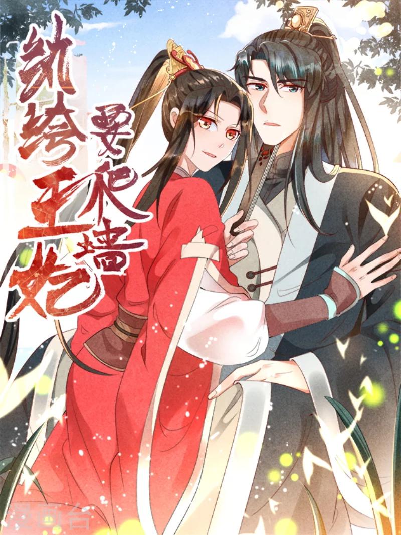 紈絝王妃要爬牆 - 第9話 你喜歡我？ - 1