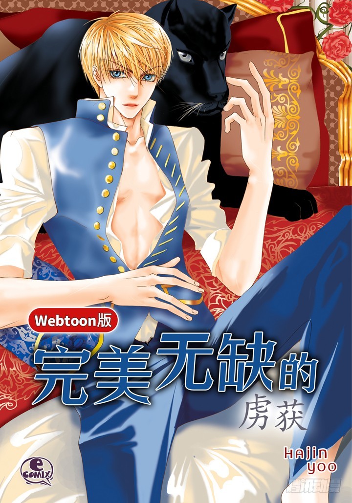 完美無缺的虜獲 - 第104話 我很想你 - 1