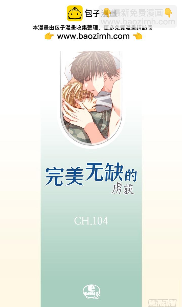 完美無缺的虜獲 - 第104話 我很想你 - 2