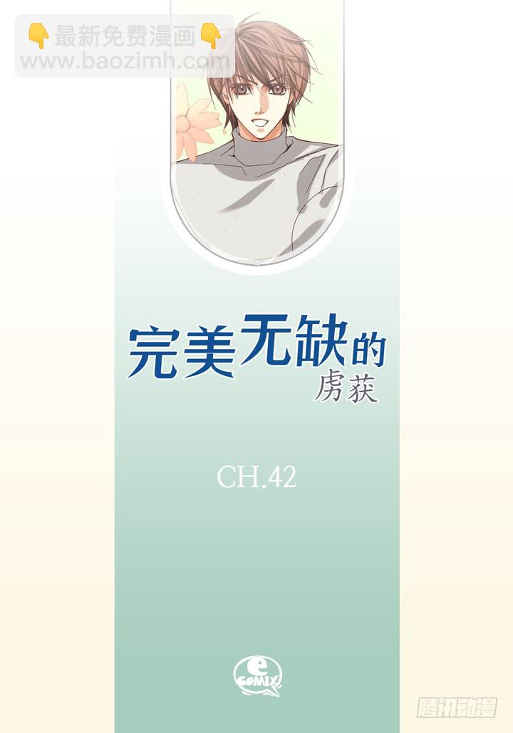 完美無缺的虜獲 - 第42話 再說一遍 - 2