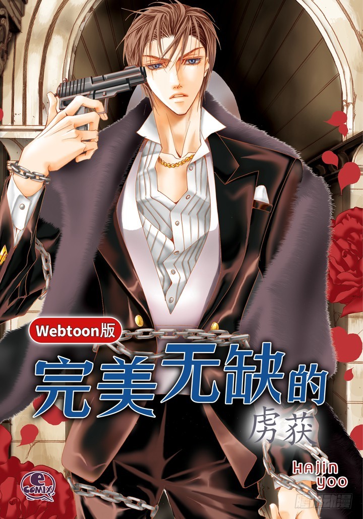 完美無缺的虜獲 - 第92話 嫉妒和佔有慾 - 1