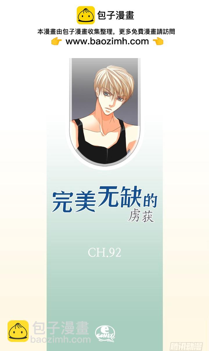 完美無缺的虜獲 - 第92話 嫉妒和佔有慾 - 2