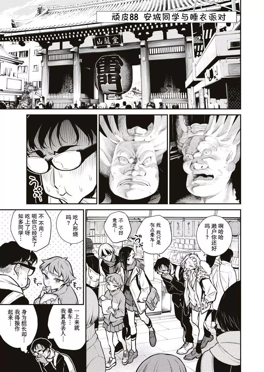 頑皮辣妹安城同學 - 第88話 - 1