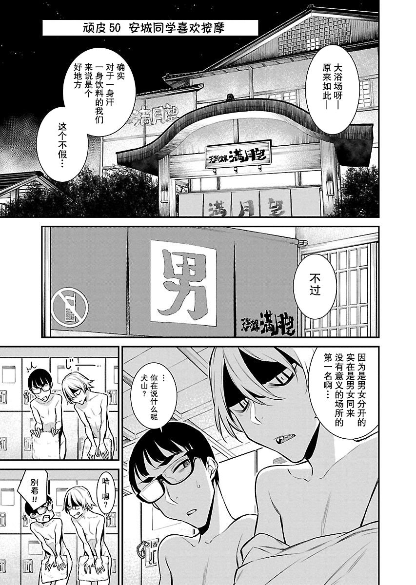 頑皮辣妹安城同學 - 50話 - 1