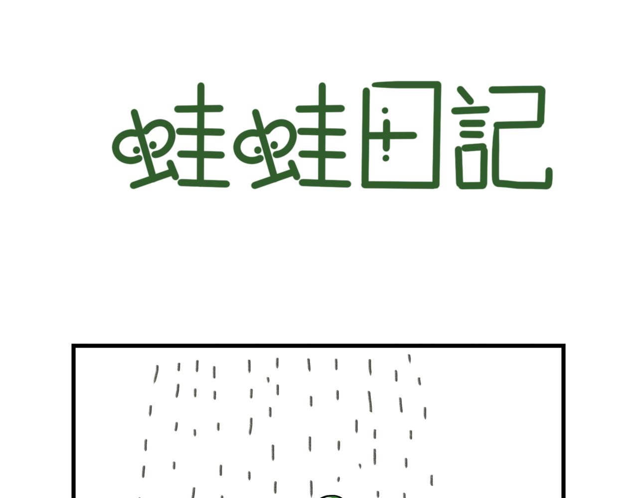 蛙蛙日記 - 第一話 - 1