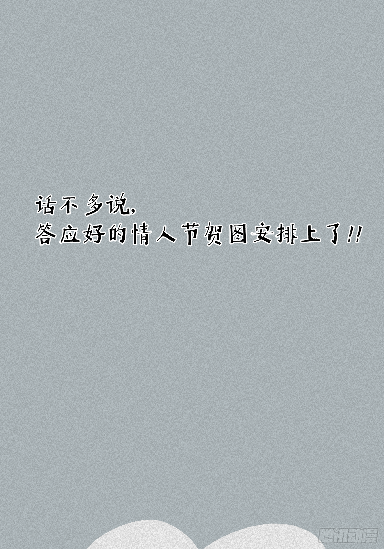 挖罪小老弟 - 情人節快樂 - 1