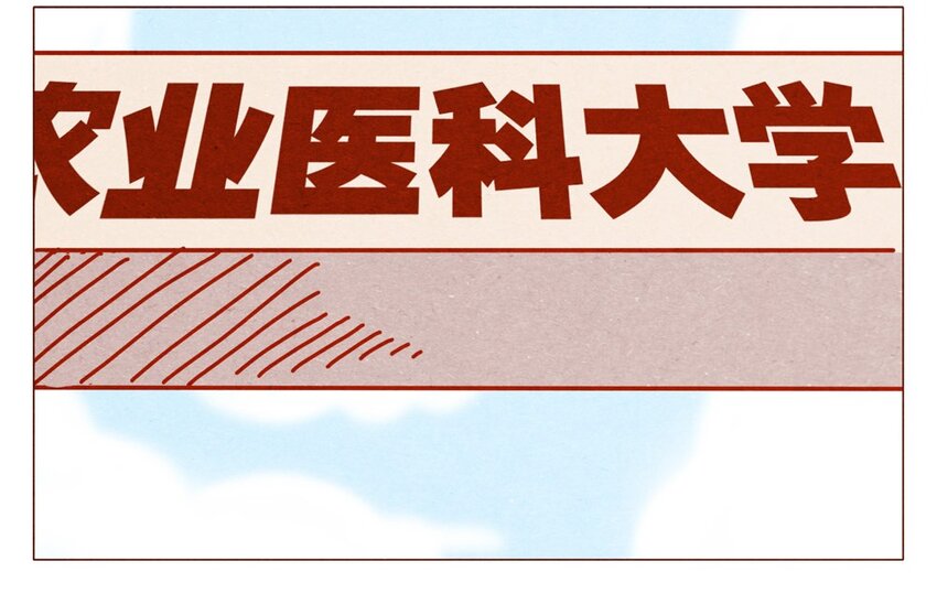 喂，看見耳朵啦 - 170話 論好哥哥的養成 - 2