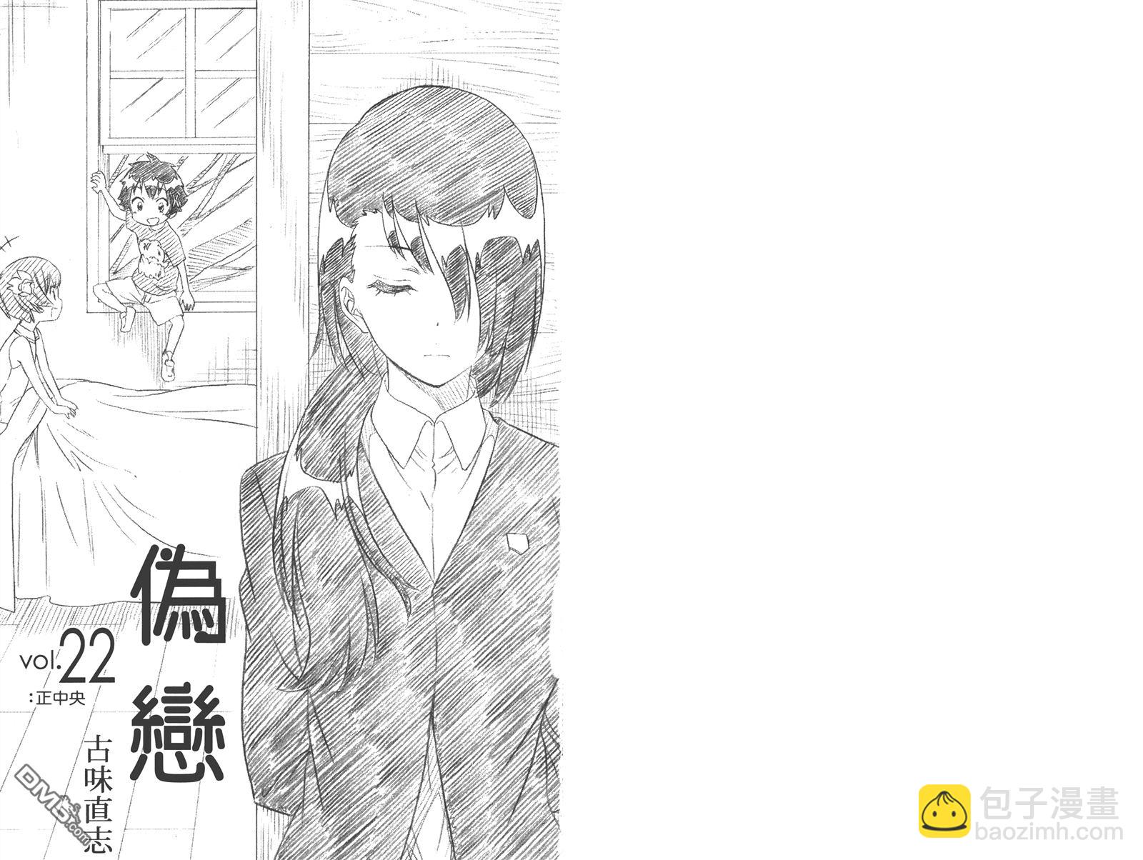 僞戀 - 第22卷(1/2) - 3