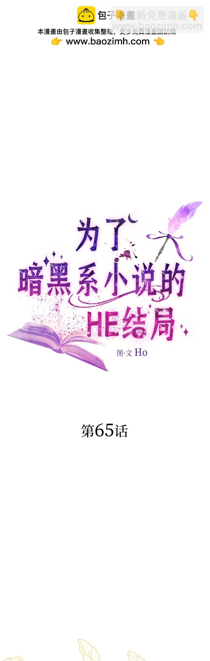 爲了暗黑系小說的HE結局 - 第65話(1/2) - 2