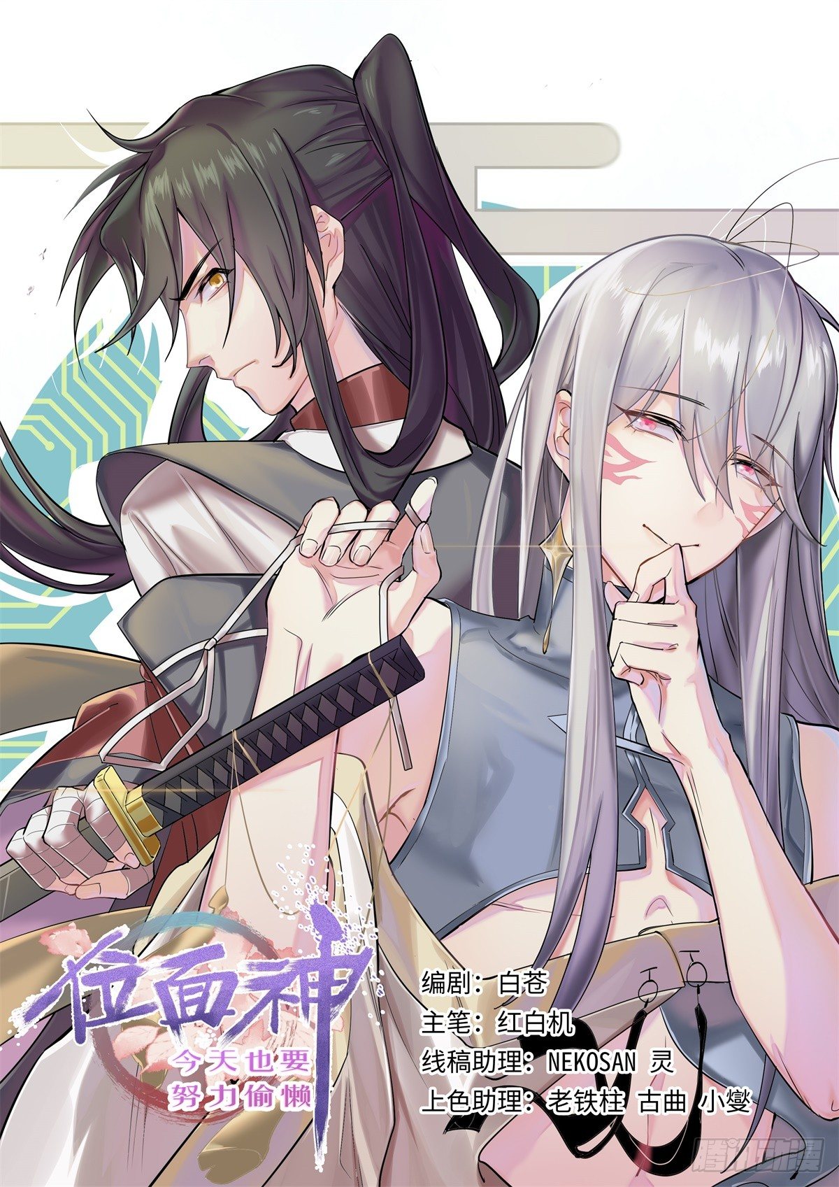 位面神今天也要努力偷懶 - 015 - 1