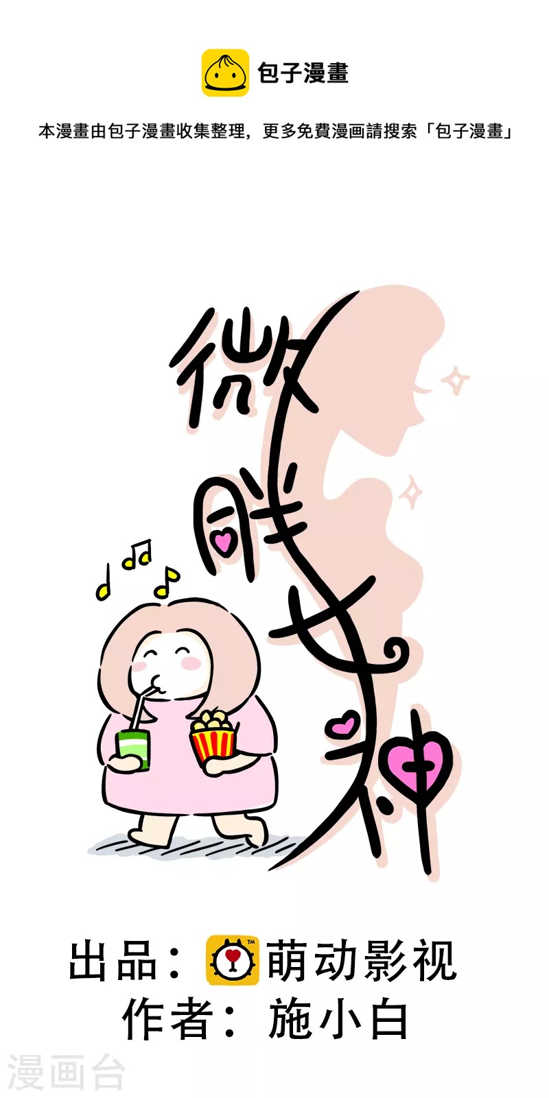 微胖女神 - 第16話 健身教練 - 1