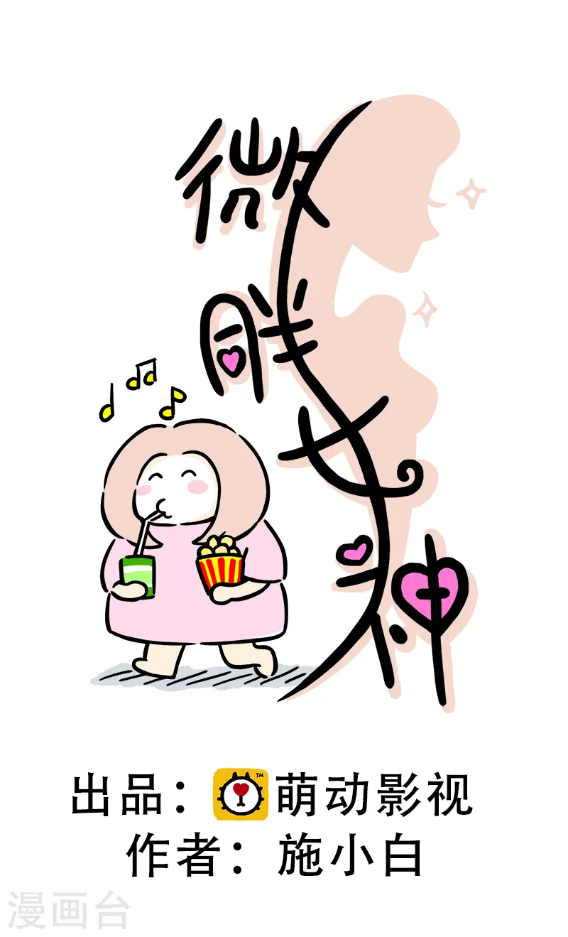 微胖女神 - 第56話 食慾大作戰3 - 1