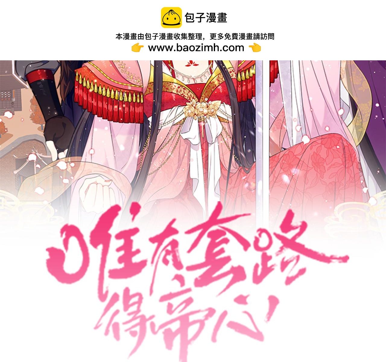 唯有套路得帝心 - 第118話 心懷愧疚(1/3) - 2