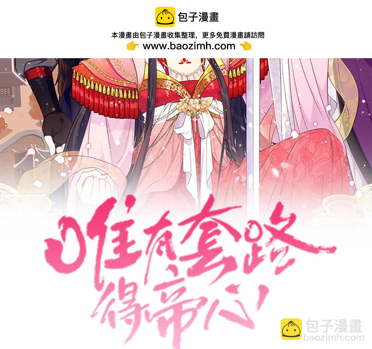 唯有套路得帝心 - 第147話 純情(1/3) - 2
