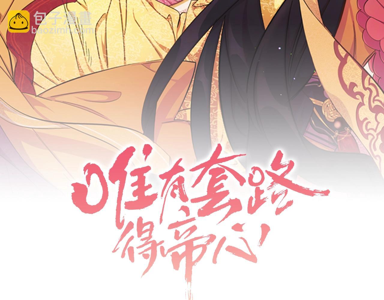 唯有套路得帝心 - 第76話 “上鉤”(1/3) - 2