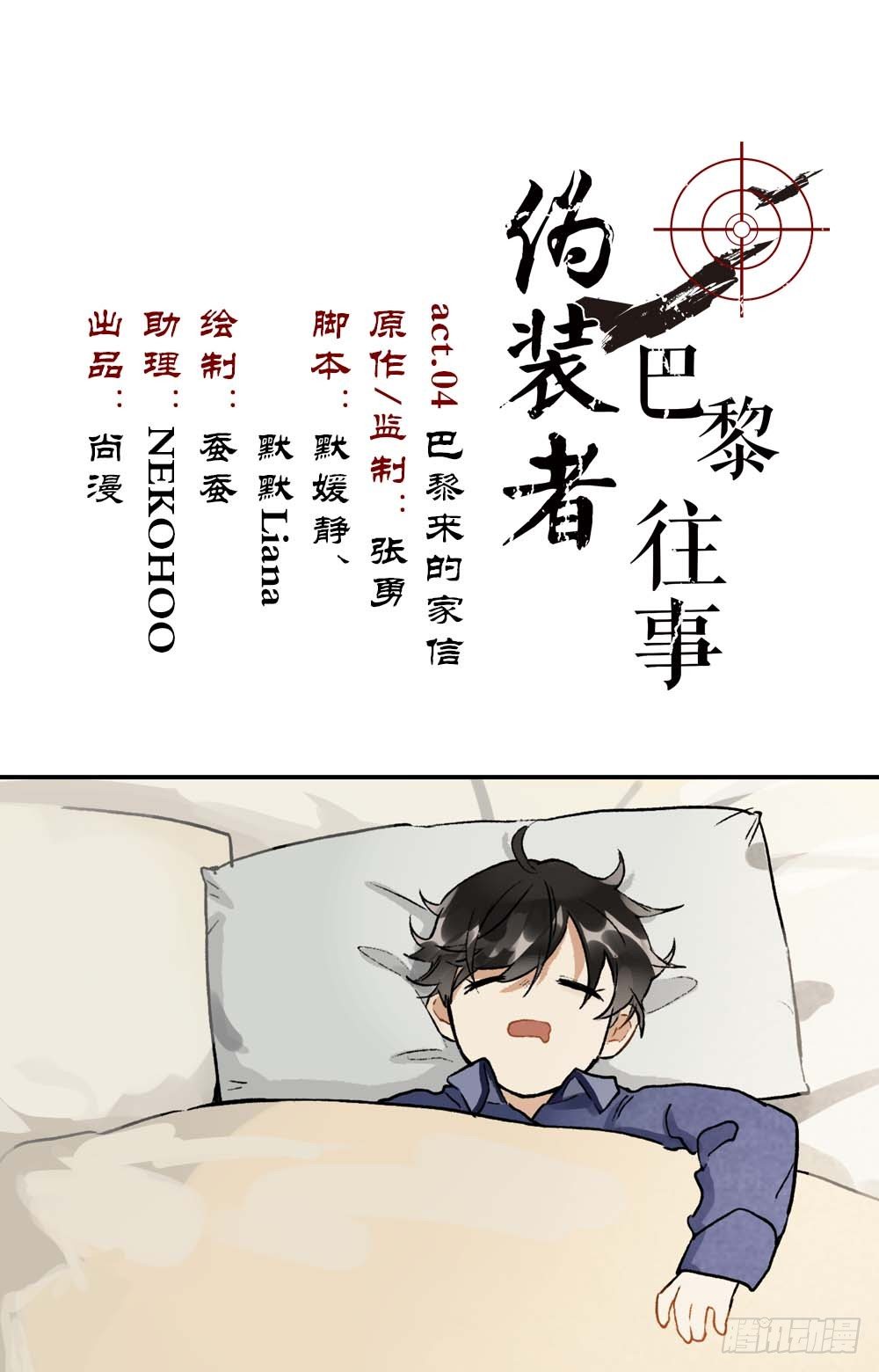 僞裝者前傳：巴黎往事 - 第4話 巴黎來的家信 - 1