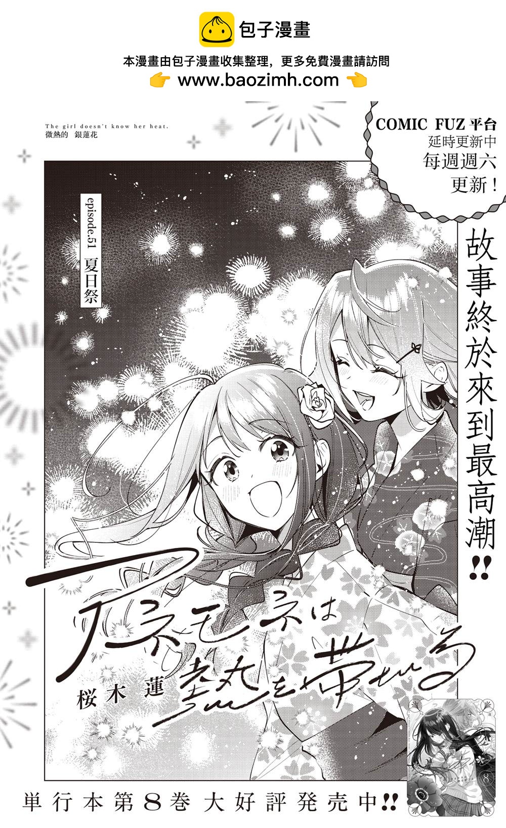 溫熱的銀蓮花 - 第51話 - 2