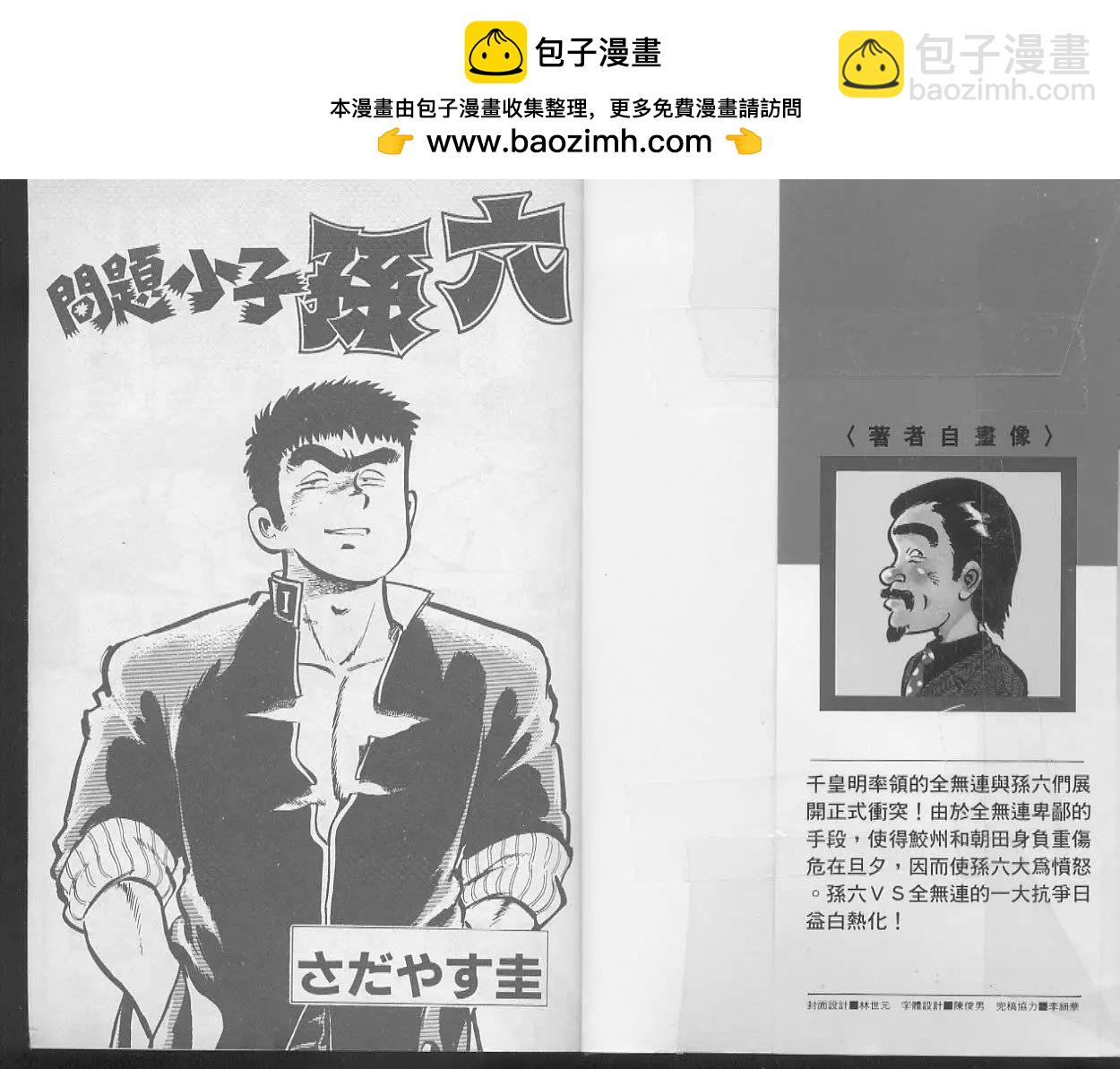 問題小子孫六 - 第23卷(1/3) - 2