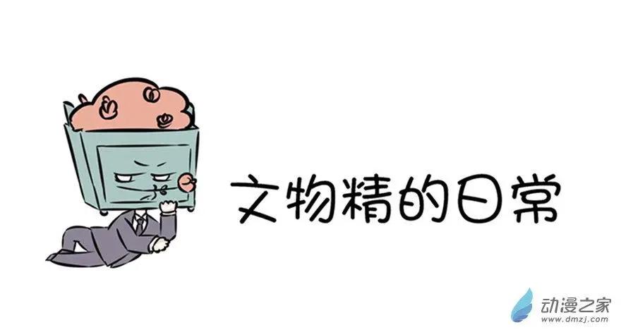 文物精的日常 - 17 好硬的毛孩子 - 1