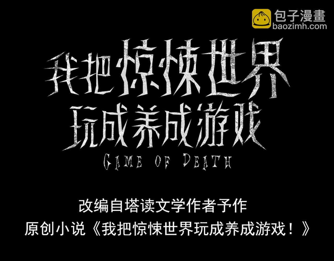 我把驚悚世界玩成養成遊戲 - 第17話 迴歸現世(1/3) - 3