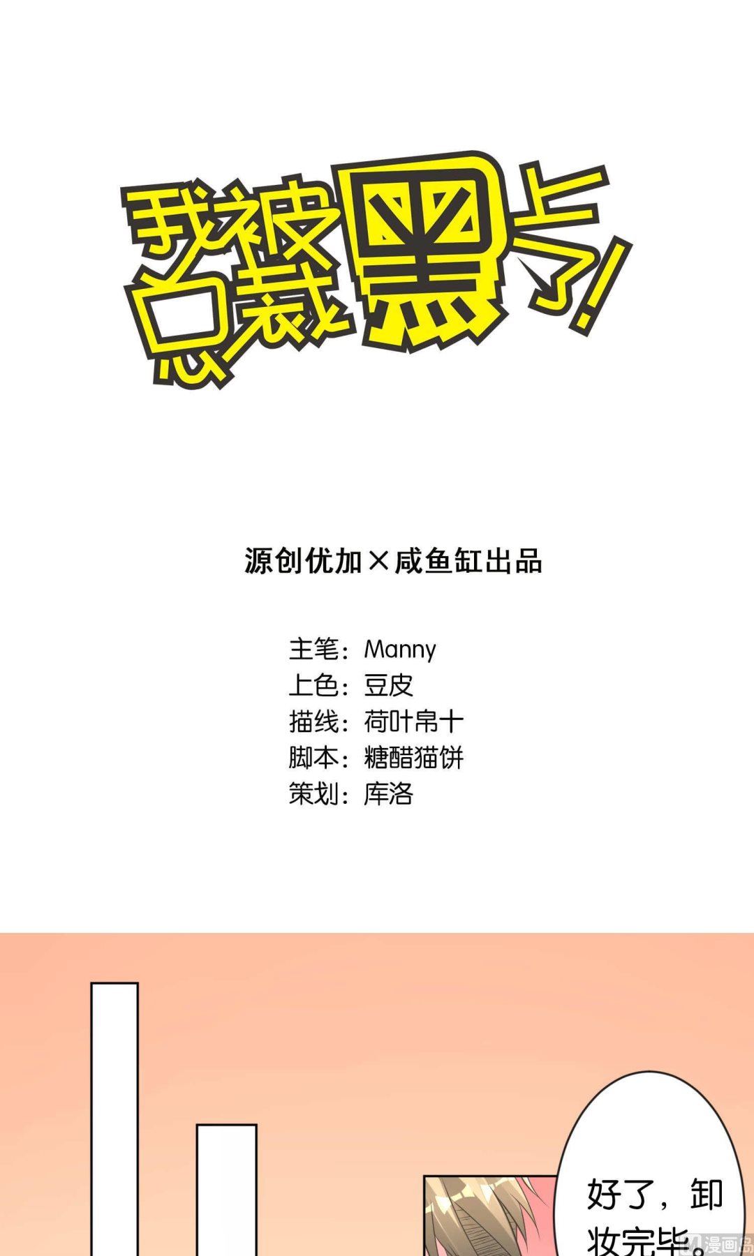 我被總裁黑上了 - 第109話 - 1